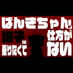 【東方Full Flavor】ばんきちゃんは調子に乗りたくて仕方がない【原曲：柳の下のデュラハン】