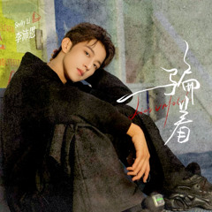 Lừa Dối - Lý Phái Ân || 骗着 - 李派恩