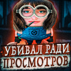 тру крайм
