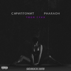 Скриптонит & Pharaoh - Твоя Сука (Сhopped & Screwed By Sidxkick)