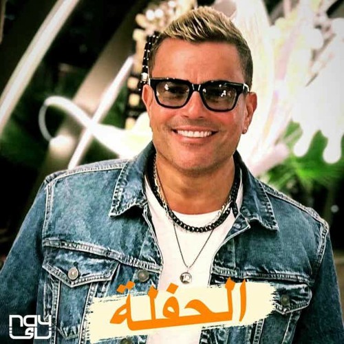 Stream البوم عمرو دياب مكانك انت الحظ Amr Diab 2024 Listen to