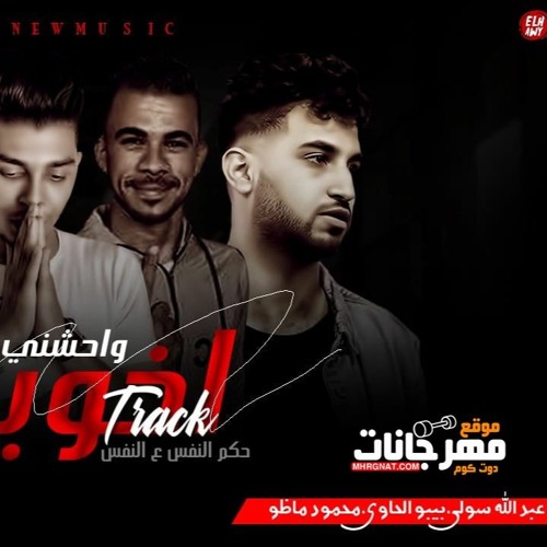 مهرجان اخويا واحشني غناء عبد الله سولي وبيبو الحاوي محمود ماظو توزيع حتحوت2021
