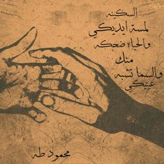 محمود طه _ غيابك