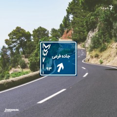 جاده فرعی - ۹۳