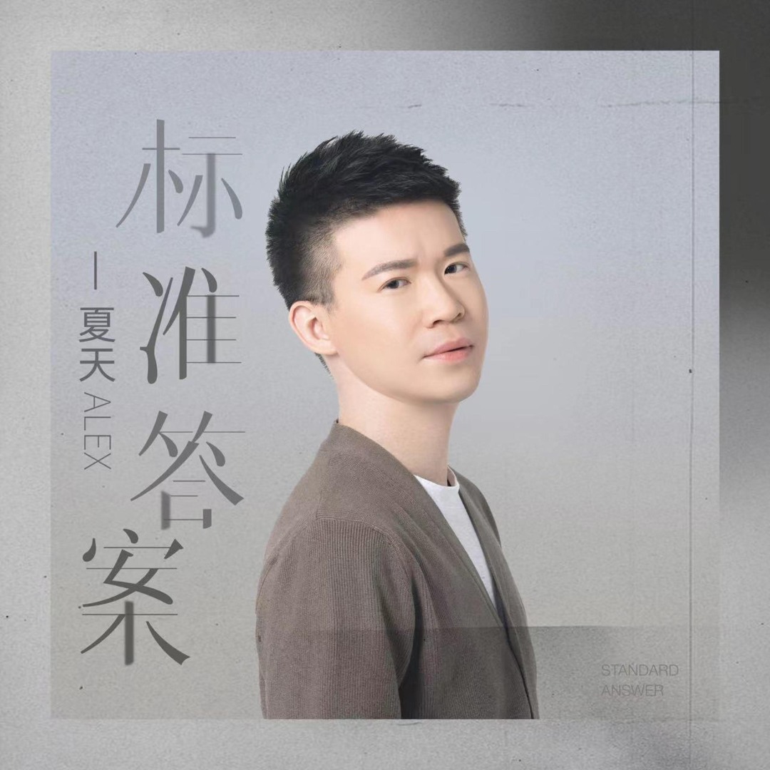 Stream 夏天Alex | Listen to 标准答案playlist online for free on SoundCloud