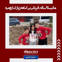 مانیسا ۹ساله، قربانی بی‌گناه در پارک ارومیه