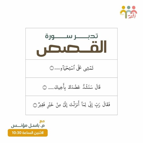 ١١ - تدبر سورة القصص - م.باسل مؤنس
