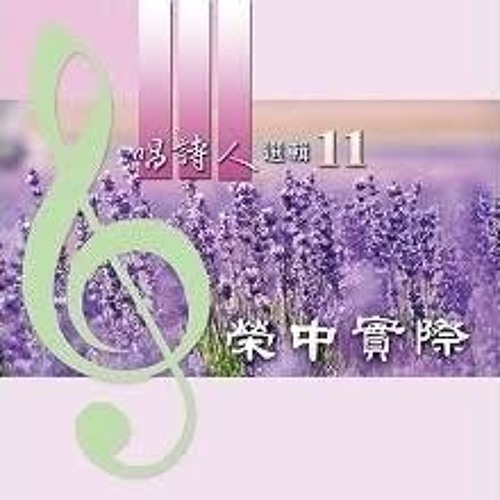 憑信站立, 在身體裏