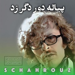 نصرت رحمانی | پیاله دور دگر زد