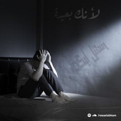 لأنكِ بعيدة