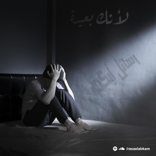 لأنكِ بعيدة