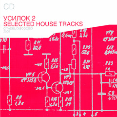 Усилок 2 - Selected House Tracks