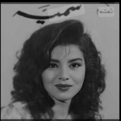 "سمية قيصر "يقولُ الناس يا عُمري بأنك سوفَ تنساني وتنسى أنني يوما وهبتُكَ نبض وجداني(M4A_128K).m4a