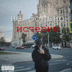 не_больно - исчезни
