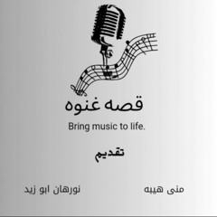 الحلقه الاولي ( قصة غنوة)