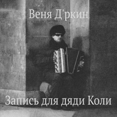 Веня Дркин-Записи для дяди Коли.Полный альбом
