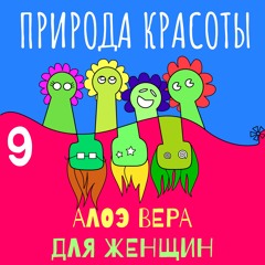 Почему у каждой женщины должен быть свой Алоэ. Рассказываю в чём фишка