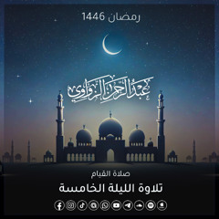 خواتيم آل عمران وفواتح سورة النساء💎 - الليلة الخامسة رمضان 1446هـ ✨