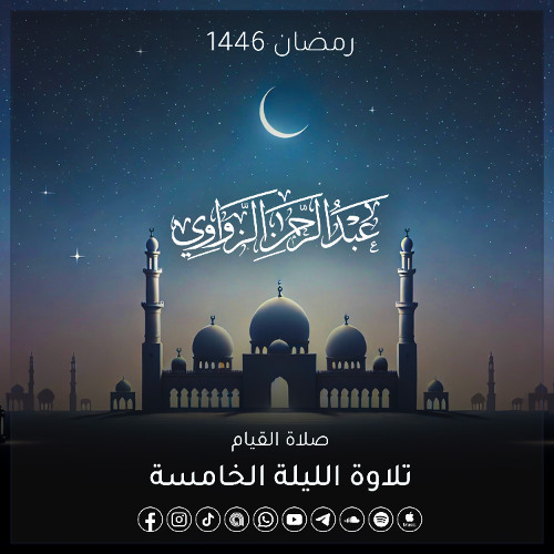 خواتيم آل عمران وفواتح سورة النساء💎 - الليلة الخامسة رمضان 1446هـ ✨