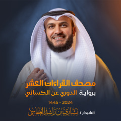 سورة التوبة برواية الدوري عن الكسائي 1445هـ 2024م