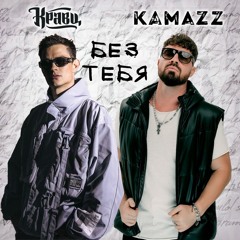 Кравц & Kamazz — Без тебя