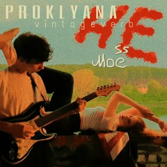 Не моё (prod by vintageverb)