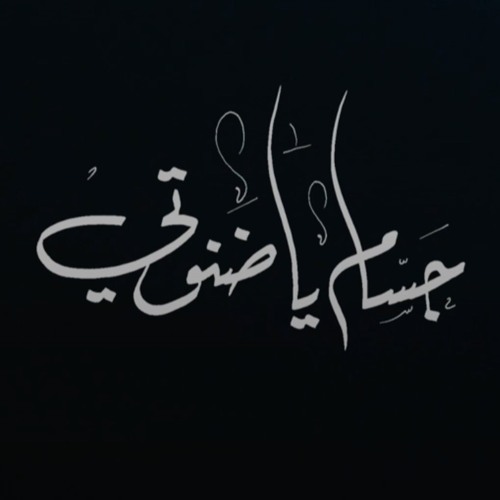 جسام ياضنوتي | الميرزا محمد الخياط