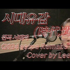 시대유감 (時代遺憾) cover by IN