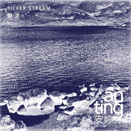 Sliver Stream 銀流