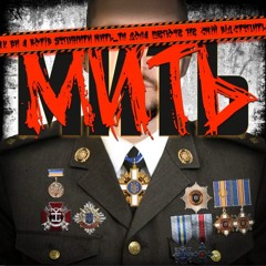 Тайсон54- Мить