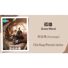 孤雄 (Lone Hero) - 阿云嘎 (Ayanga)《折腰 The Prisoner of Beauty》Chi/Eng/Pinyin lyrics