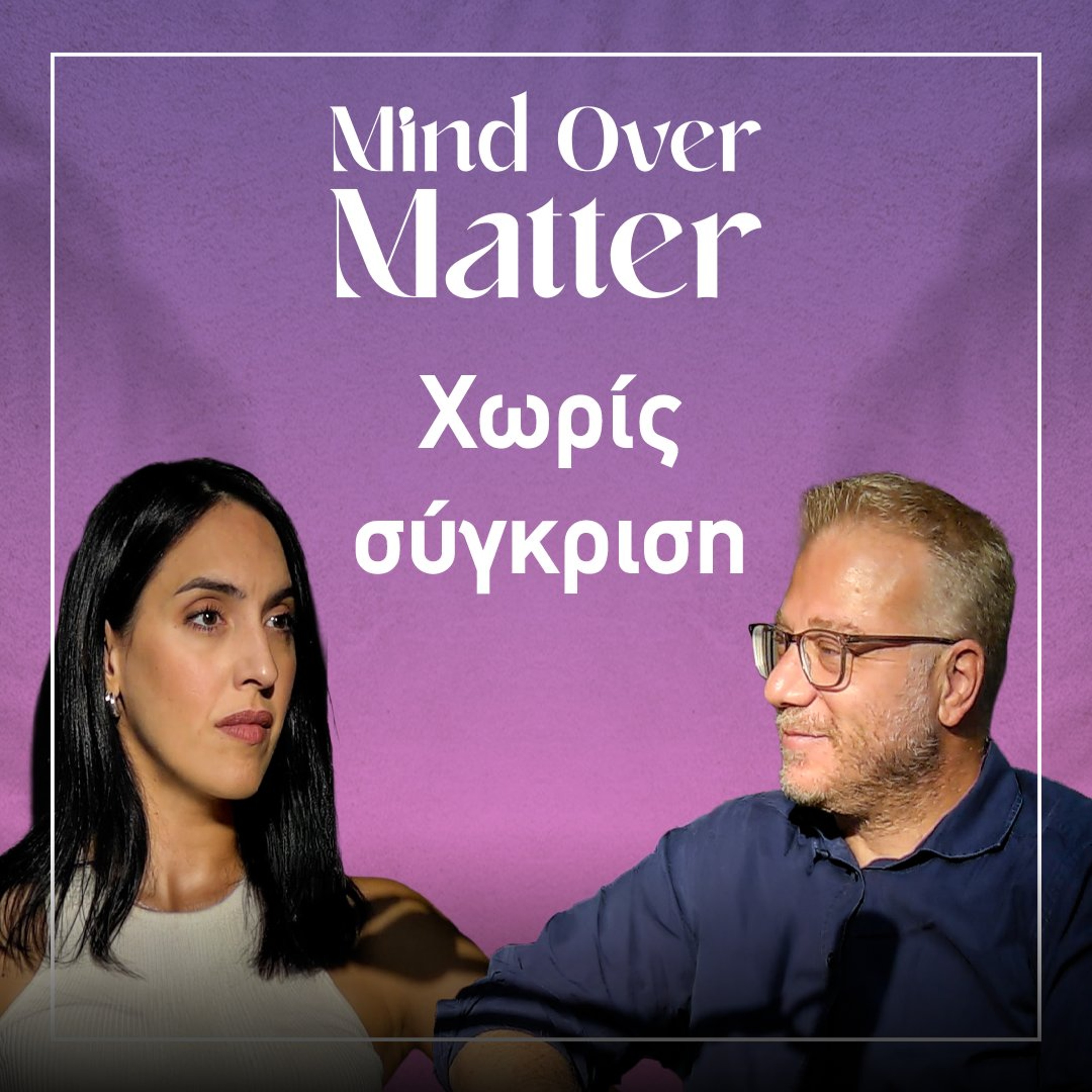 Σταματά η προσπάθεια να γίνουμε καλύτεροι; Με τον Γ. Πογιατζή Ι Mind Oνer Matter ΕΡ. 10 episode artwork