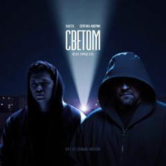 Баста x Серёжа Аверин x Город 312 - Светом
