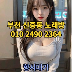 O1O-2490.2364 부천노래방 신중동 중동 부천역 상동 노래방 도우미 아가씨 선수 유흥주점 퍼블릭 주대문의 O1O-2490.2364