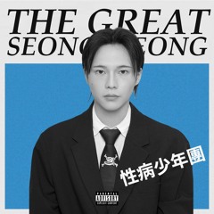 패배 - 섹보자 (승리 - 셋 셀테니)(Feat. SBS Herpesvirus, SBS MAD DOG A.K.A. 매독)