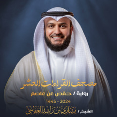 تلاوة سورة الزمر برواية حفص عن عاصم - مصحف القراءات العشر - الشيخ مشاري راشد العفاسي 1445هـ