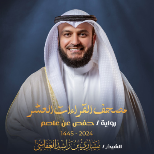 تلاوة سورة الزمر برواية حفص عن عاصم - مصحف القراءات العشر - الشيخ مشاري راشد العفاسي 1445هـ