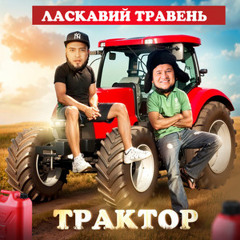 Ласкавий Травень - Трактор