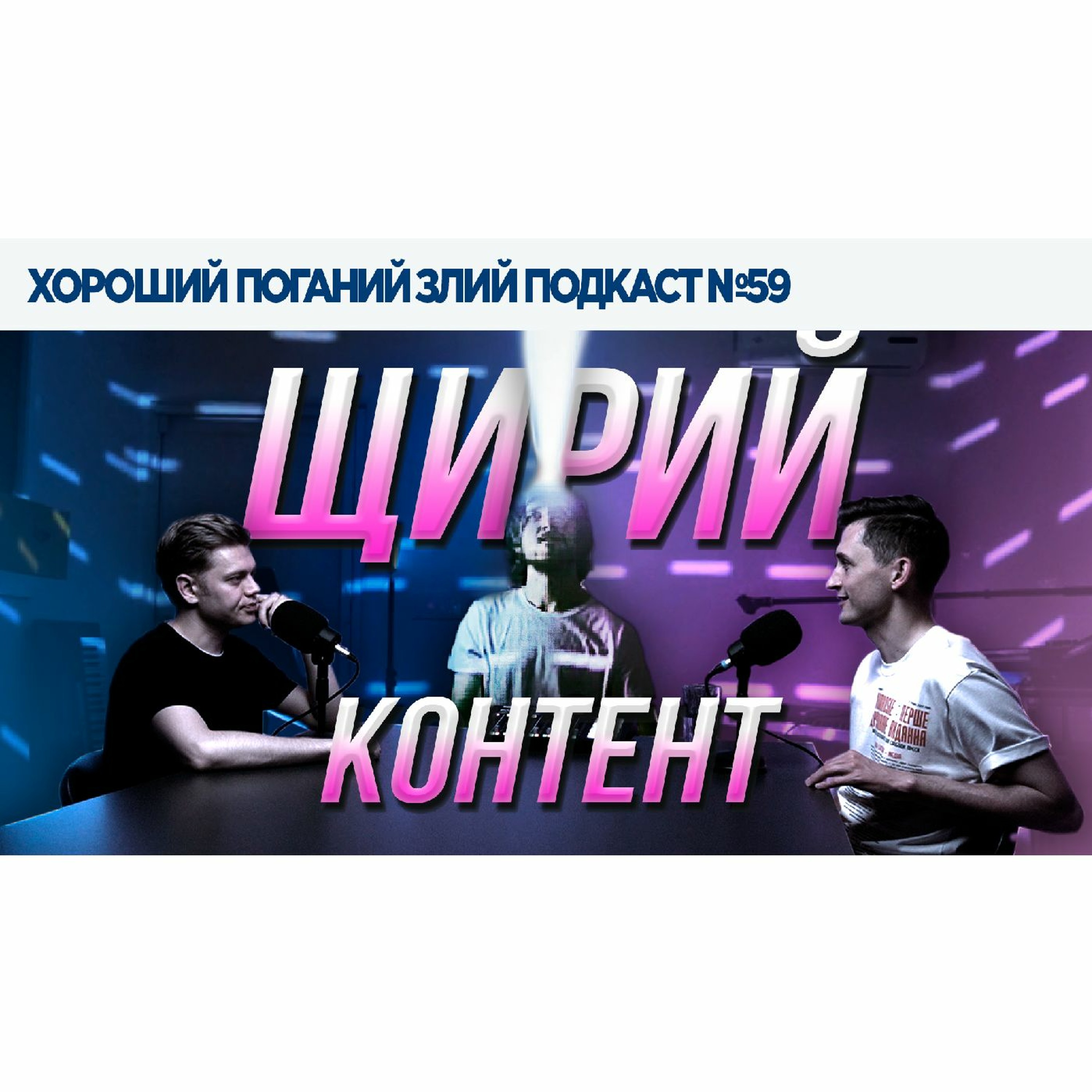 Досить робити тупих людей знаменитими! | ХОРОШИЙ ПОГАНИЙ ЗЛИЙ ПОДКАСТ №59 episode artwork