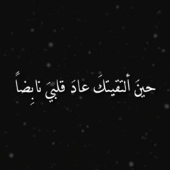 حين التقيتك عاد قلبي نابضاً