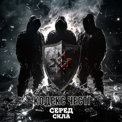 Серед Скла