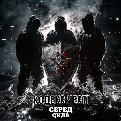 Серед Скла