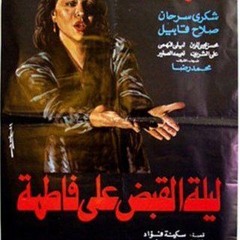 موسيقي فيلم ليله القبض علي فاطمه (عمر خيرت)