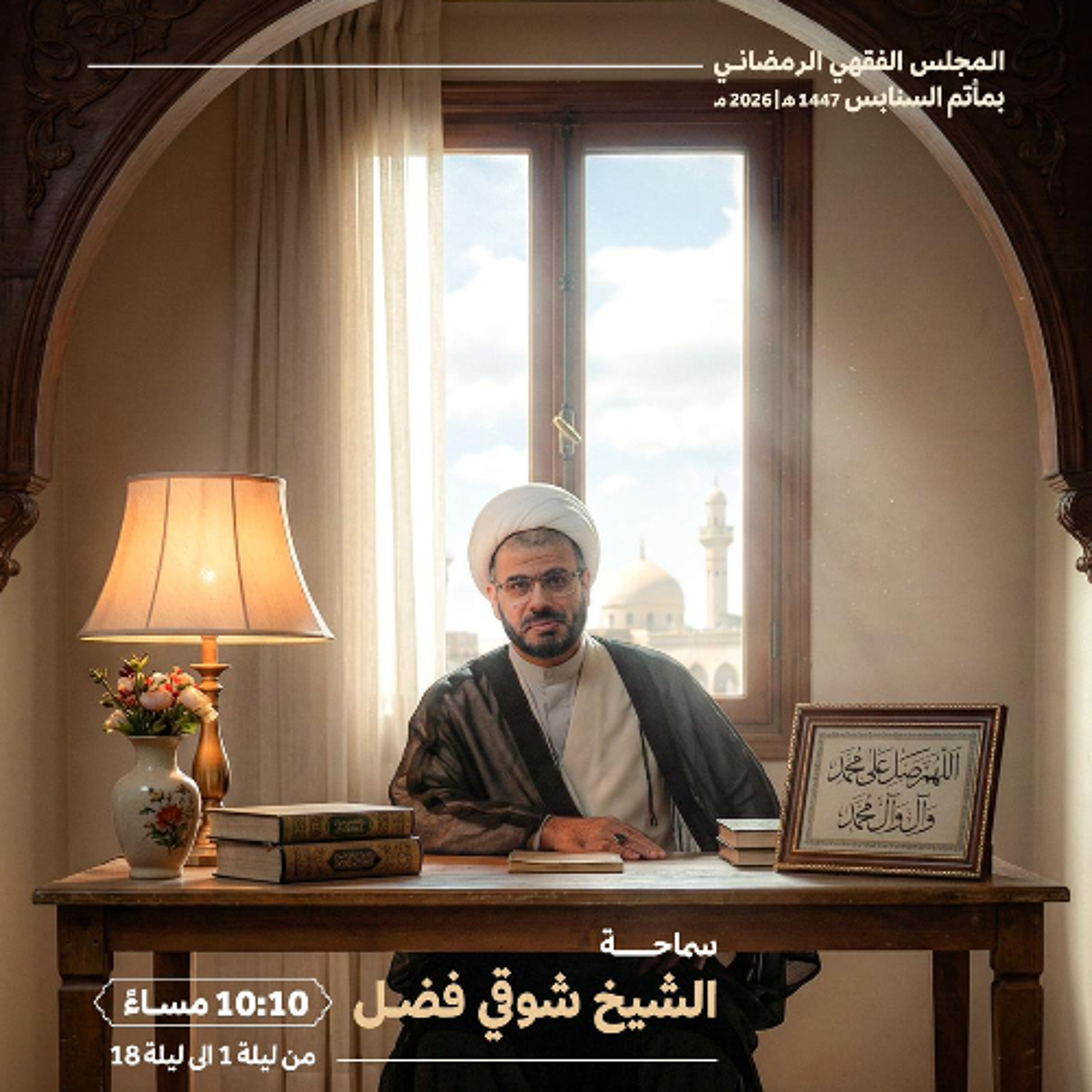 ‎ من فقه زكاة الفطرة | سماحة الشيخ شوقي فضل | ليلة 30 من شهر رمضان | 1447هـ | 2026مـ episode artwork