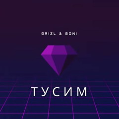 Grizl & Boni - Тусим (Премьера Трека, 2022)