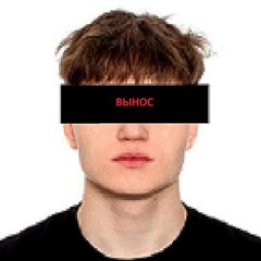 Вынос