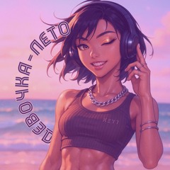 Девочка-лето (Summer Girl Daydream Remix)