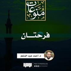 فرحتان | خطبة | د أحمد عبد المنعم