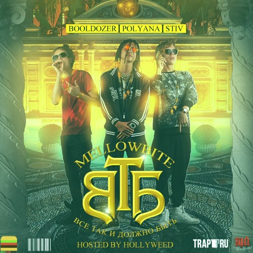 Все Так И Должно Быть Интро [Жорж Монако Говорит] (Prod. By Zaytoven & Dj Gorchitsa)