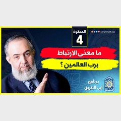 01 ما معنى الارتباط برب العالمين | الخطوة الرابعة | برنامج أين الطريق
